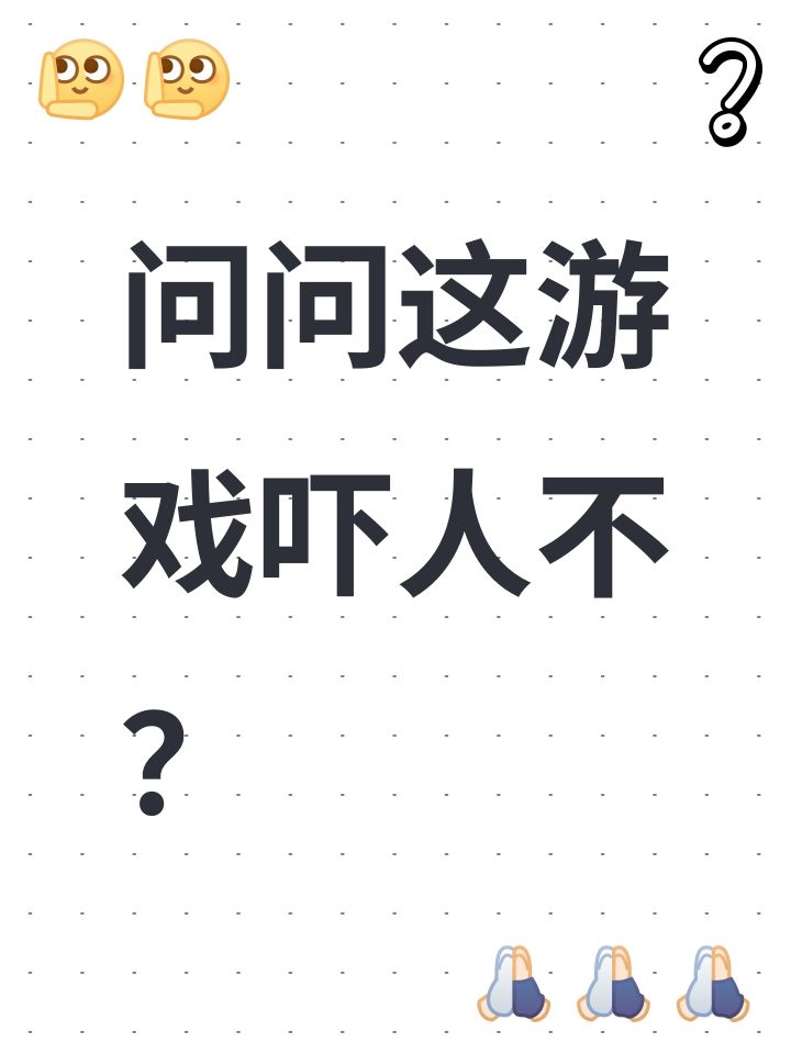 问问这游戏吓人不?截图