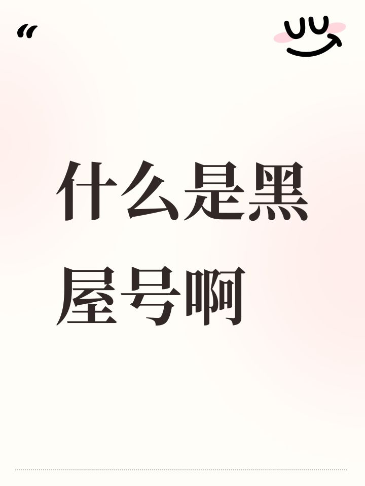 什么是黑屋号啊截图