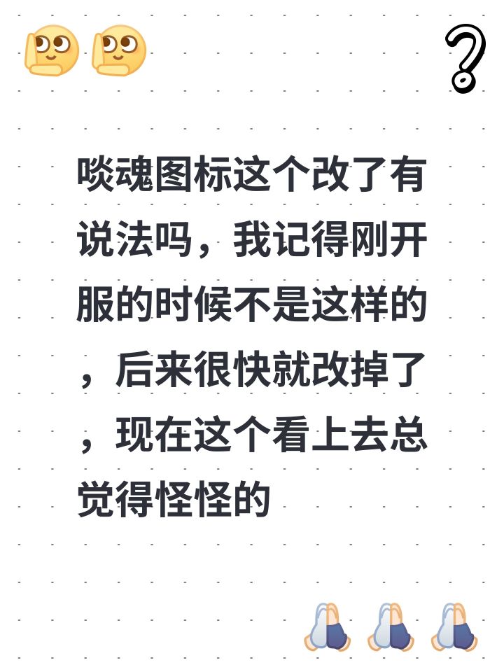 啖魂图标这个改了有说法吗，我记得刚开服的时候不是这样的，后来很快就改掉了，现在这个看上去总觉得怪怪的像是素材缺失了[表情_捂脸哭]截图