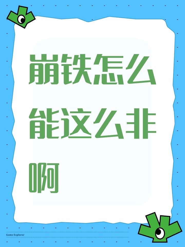 崩铁怎么能这么非啊截图