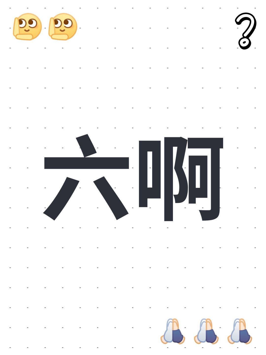 六啊 1