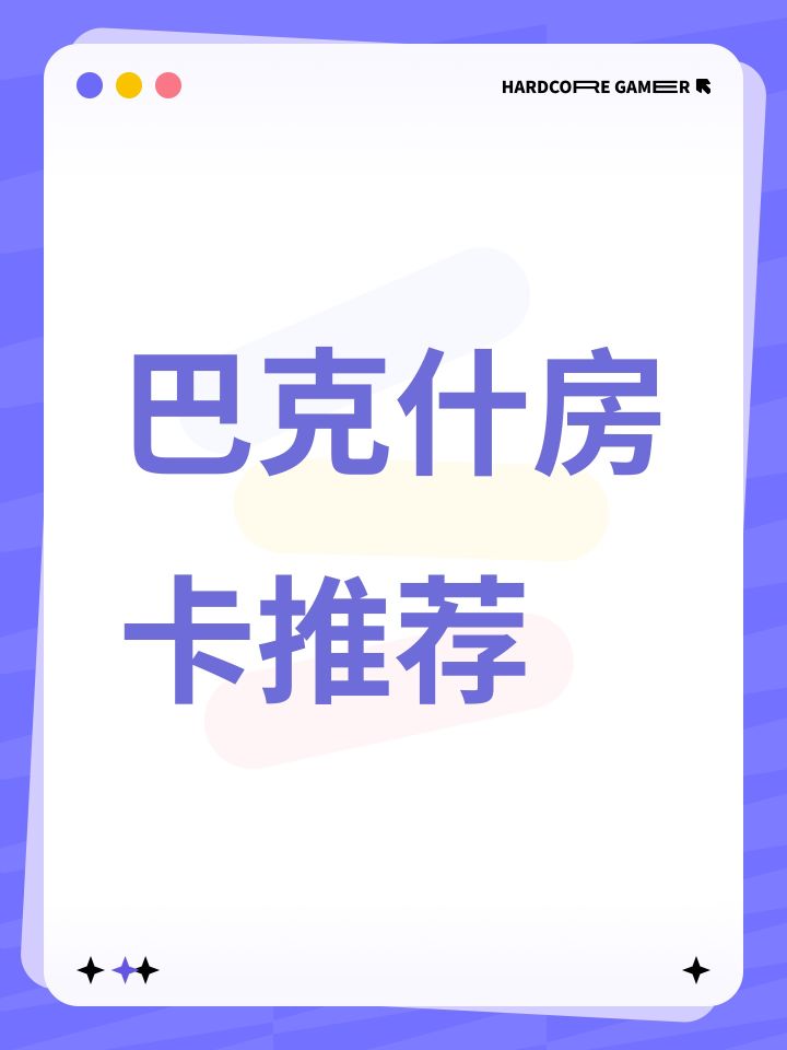 巴克什房卡推荐截图