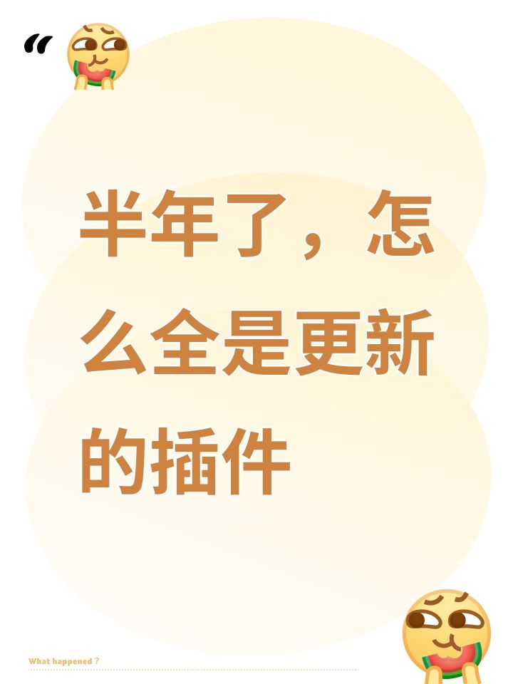 半年了,怎么全是更新的插件截图