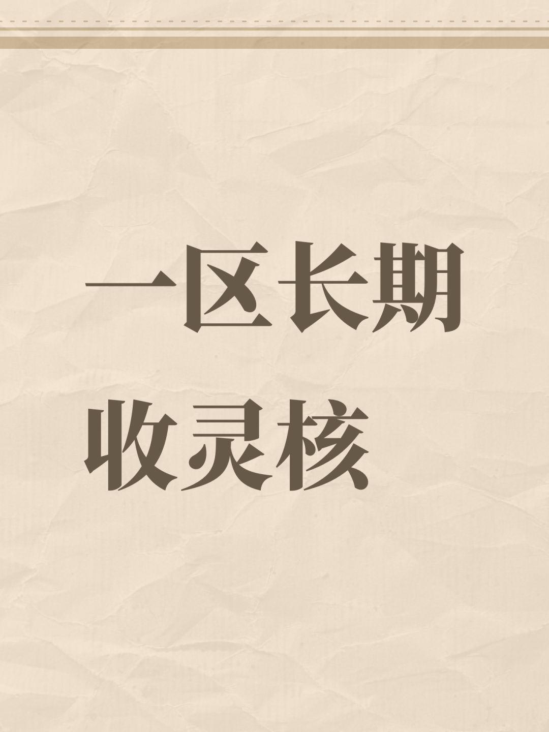 一区长期收三阶灵核 1