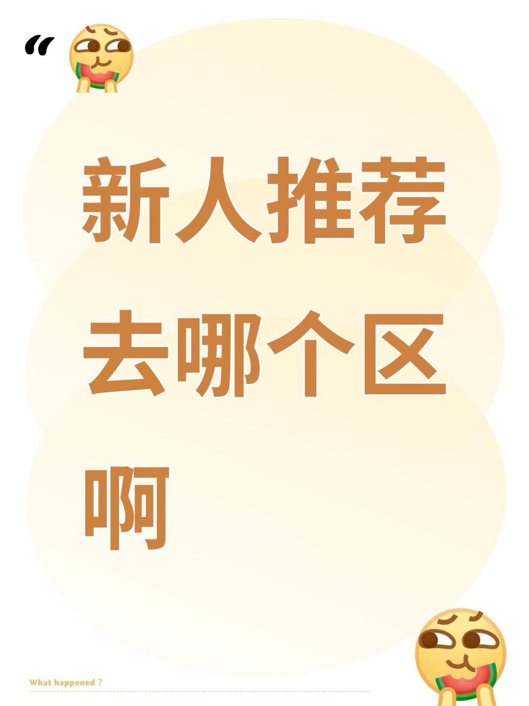 新人推荐去哪个区啊 1