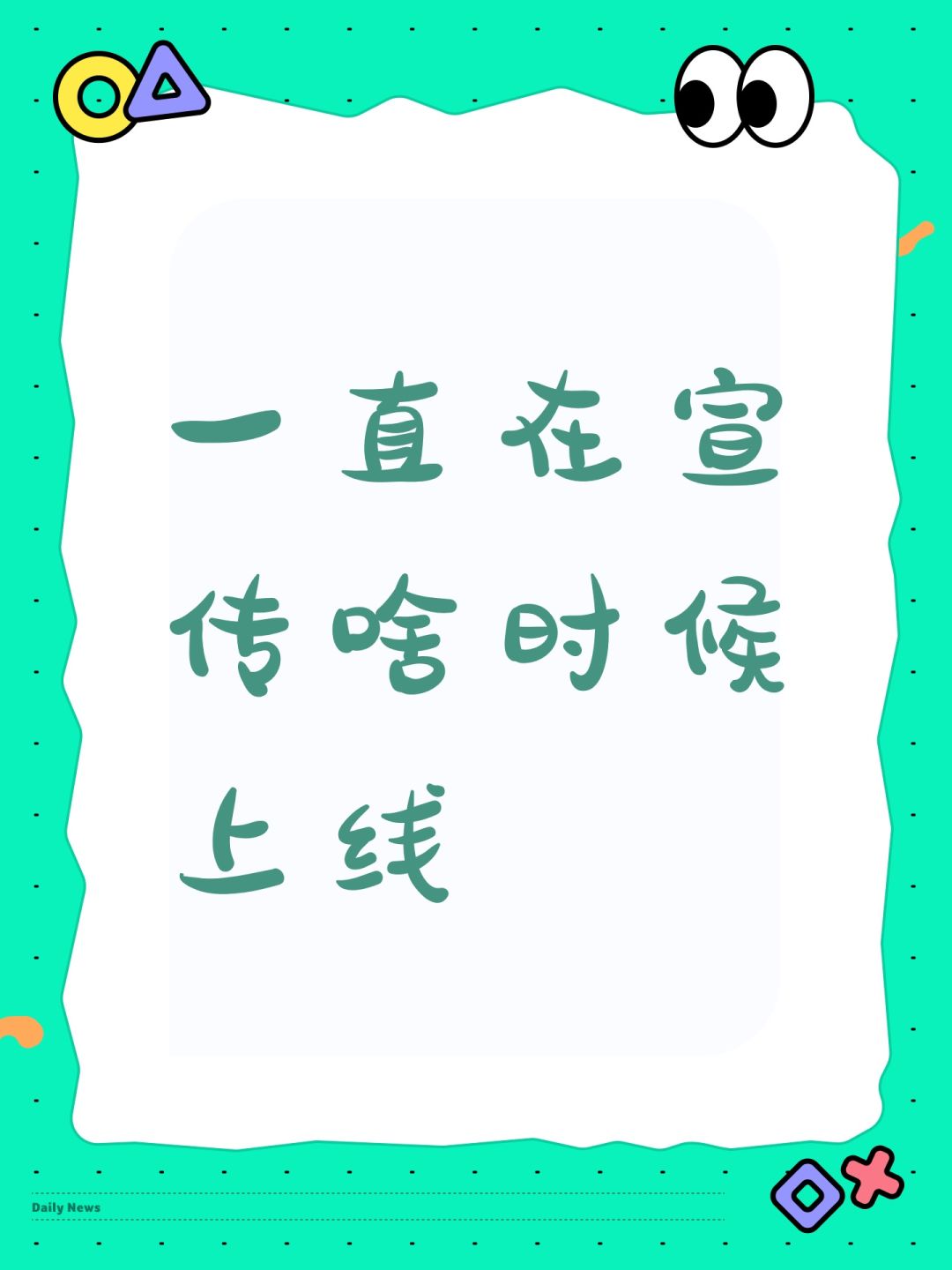一直在宣传啥时候上线 1