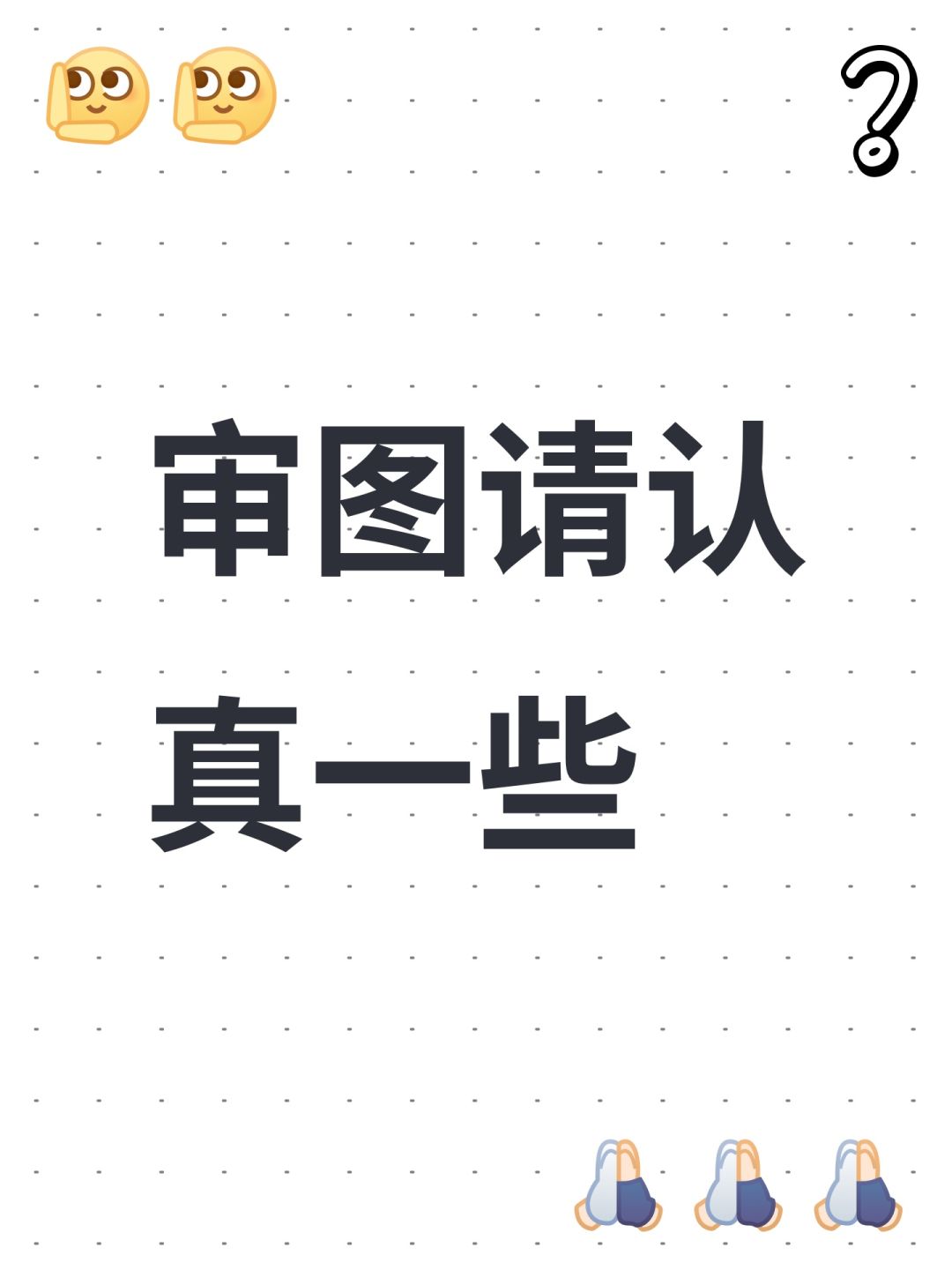 希望AI图审核能认真一点 1