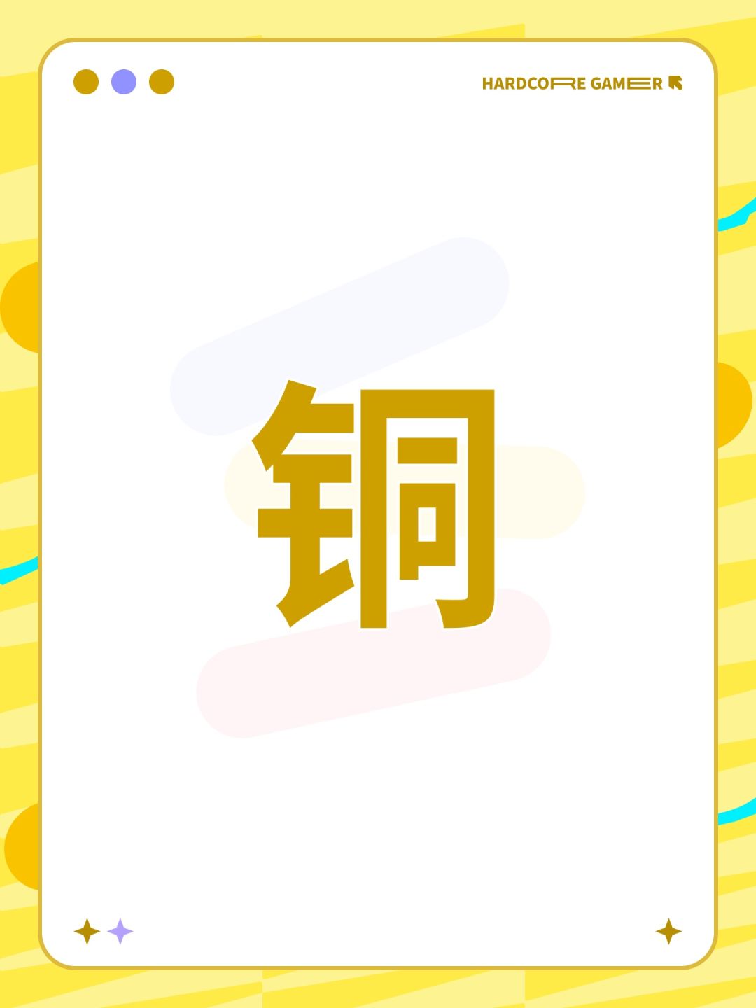 铜 1
