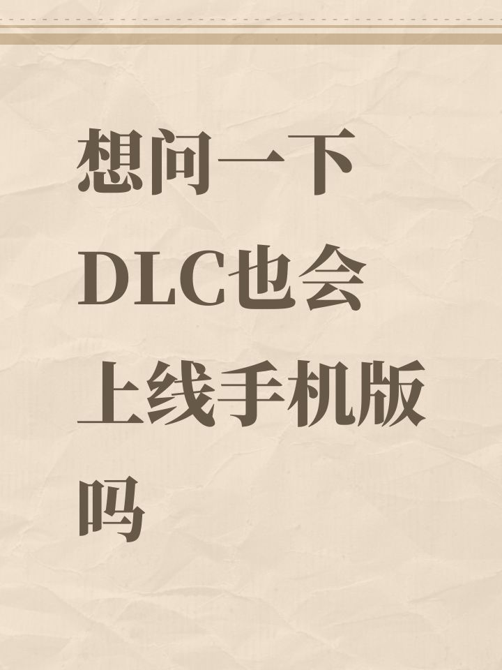 想问一下DLC也会上线手机版吗截图