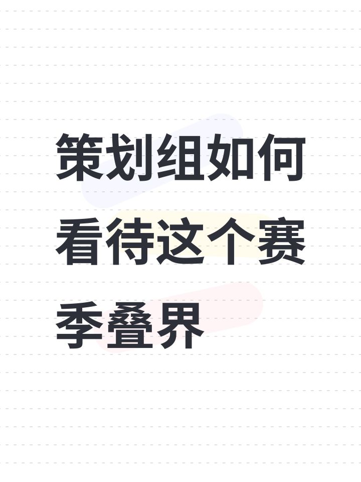 策划组如何看待这个赛季叠界截图
