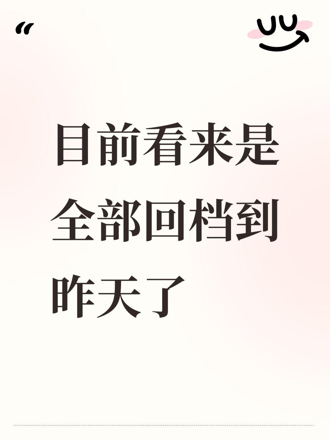 目前看来是全部回档到昨天了 1