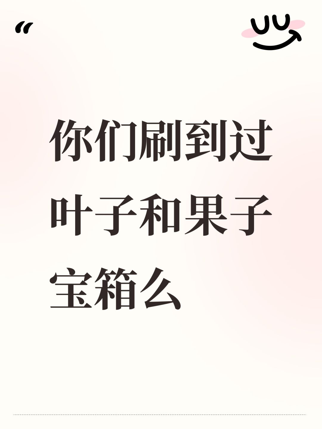 你们刷到过叶子和果子宝箱么 1