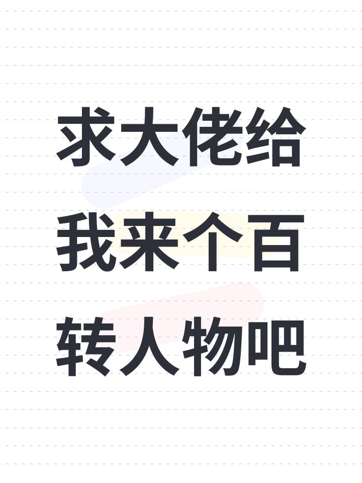 求大佬给我来个百转人物吧截图