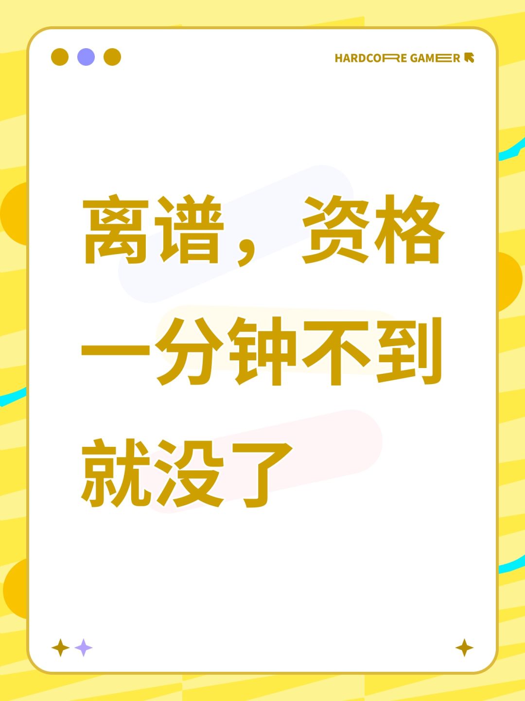 离谱,资格一分钟不到就没了 1