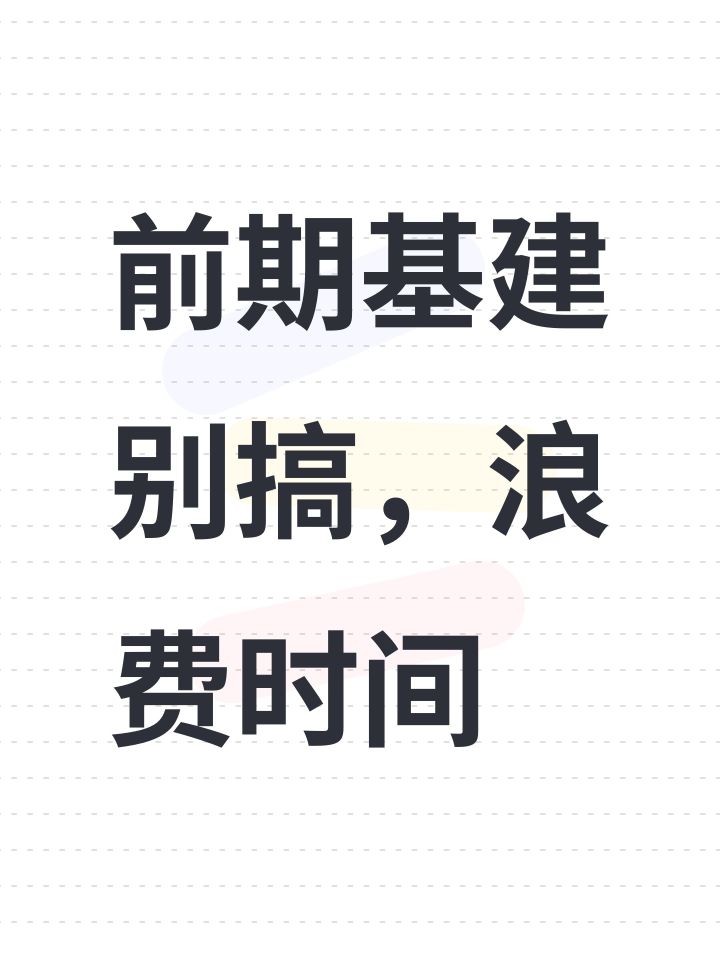 前期基建别搞,浪费时间截图