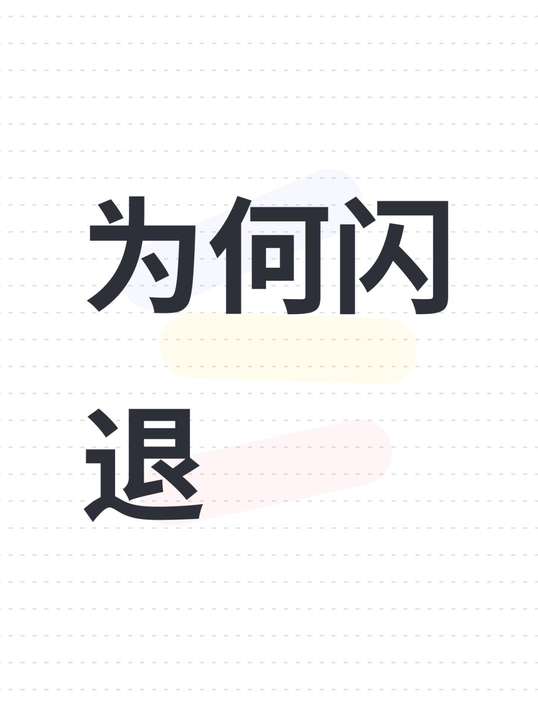 为何闪退 1