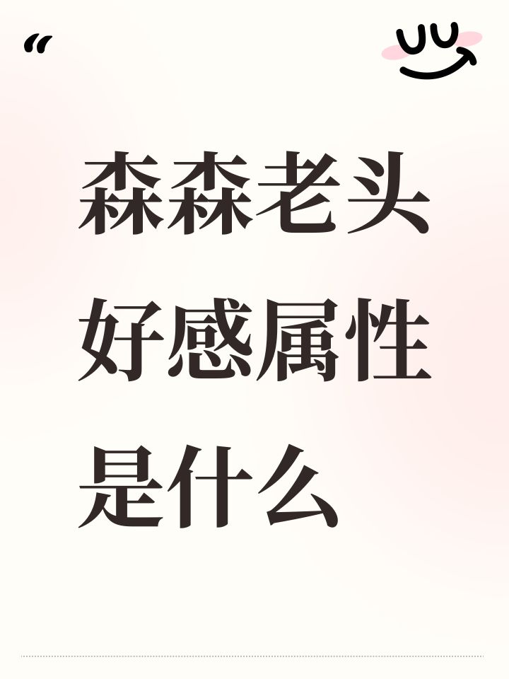森森老头好感属性是什么截图