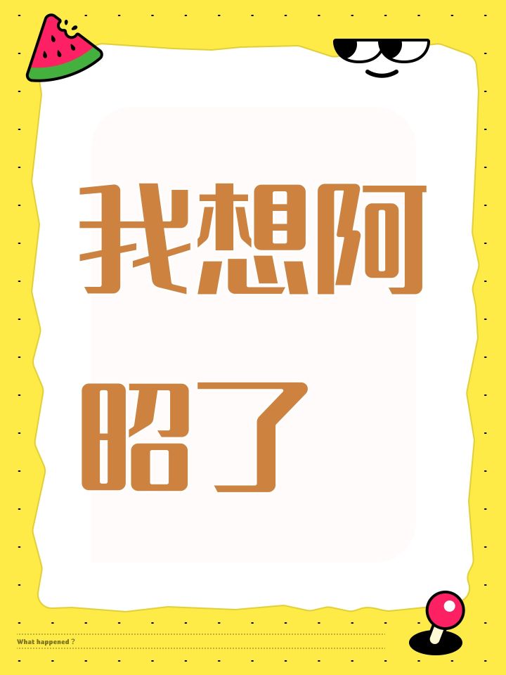 我想阿昭了截图
