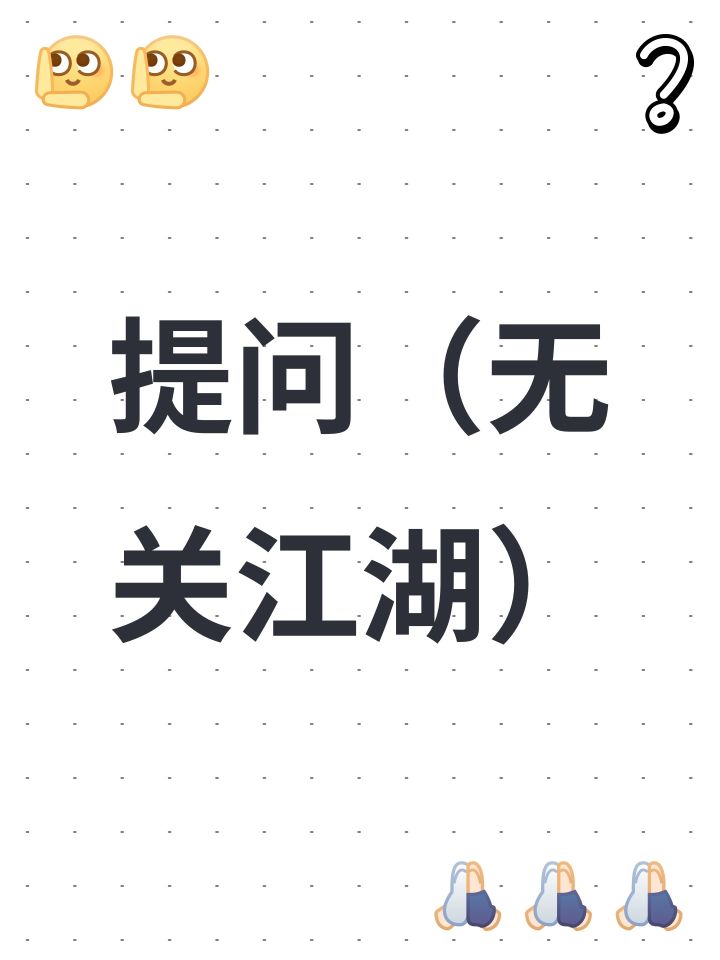 提问(无关江湖)截图