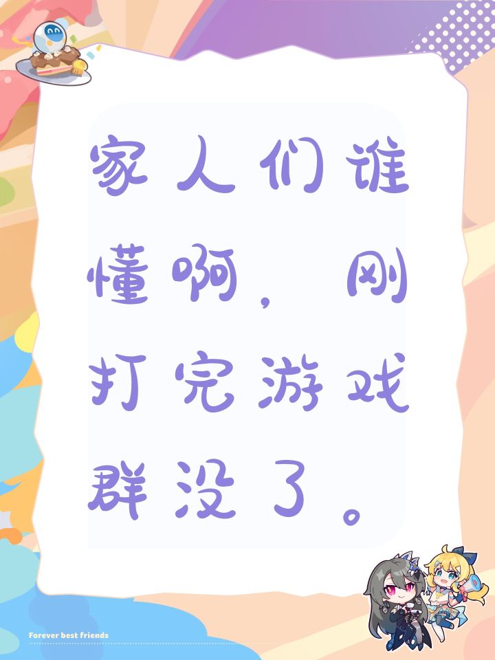 家人们谁懂啊，刚打完游戏群没了。截图