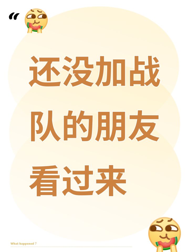还没加战队的朋友看过来截图