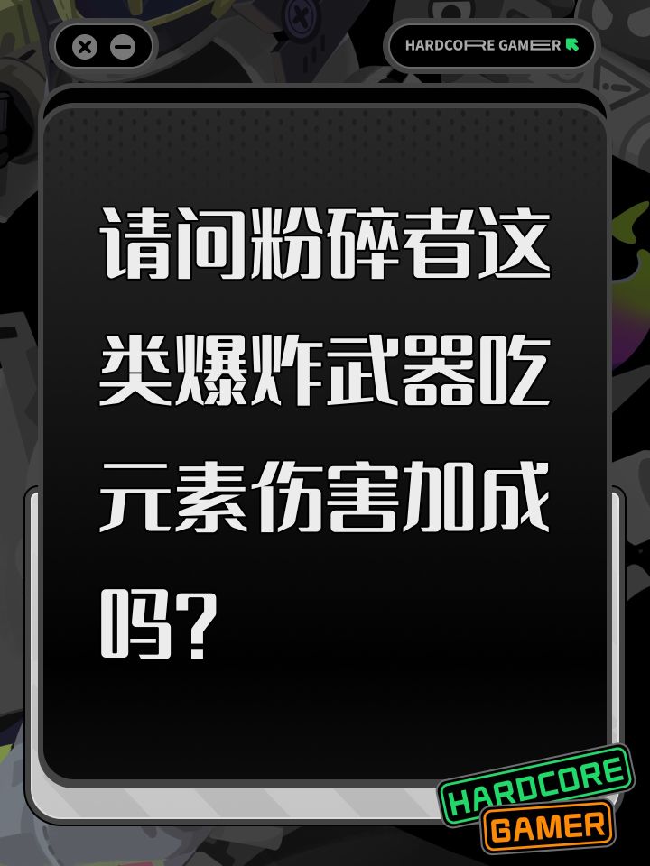 元素伤害截图