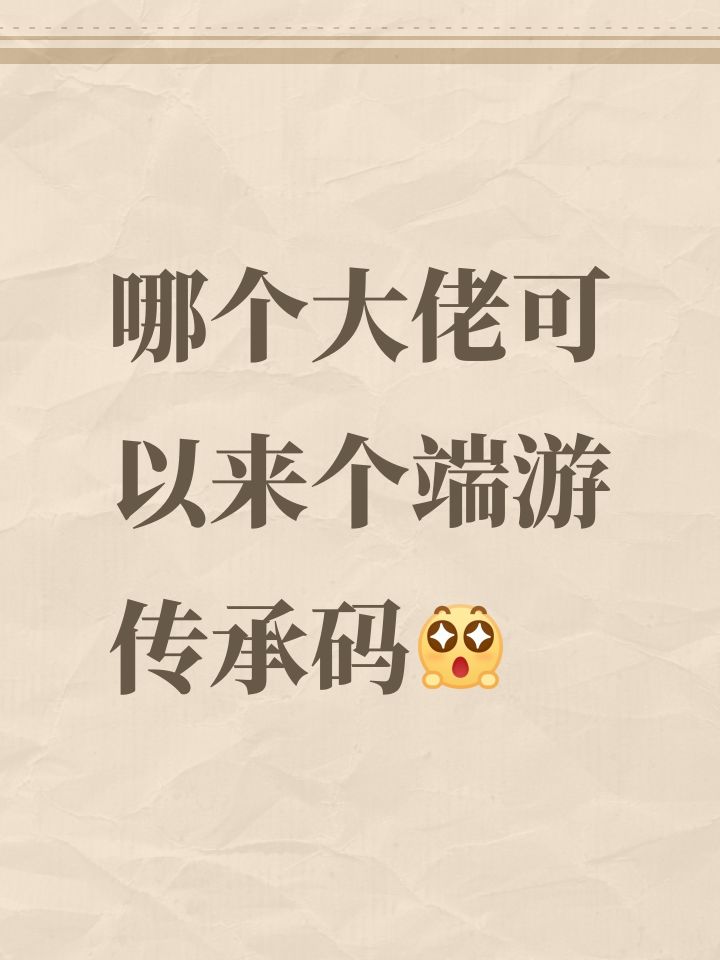 哪个大佬可以来个端游传承码[表情_期待]截图