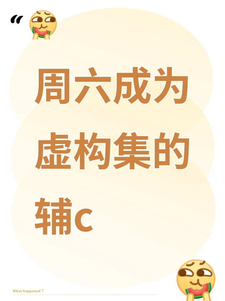 周六成为虚构集的辅c截图