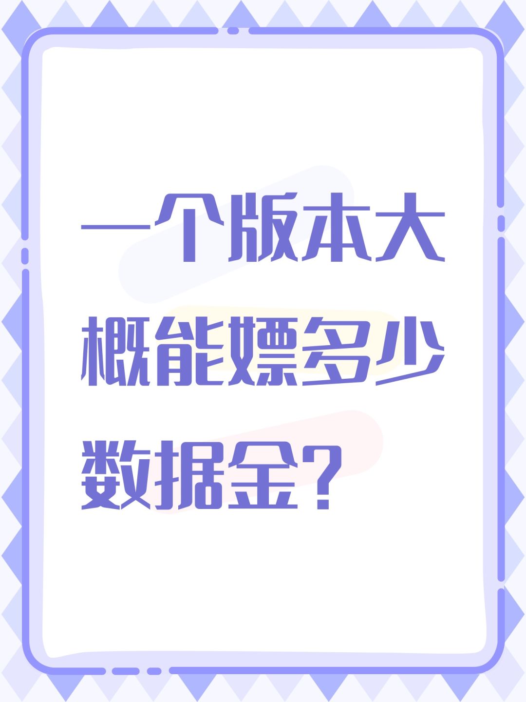 一个版本大概能嫖多少数据金？截图
