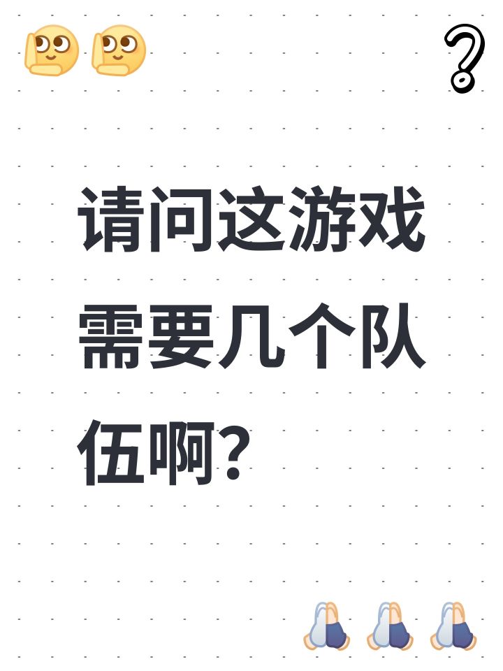 请问这游戏需要几个队伍啊?截图