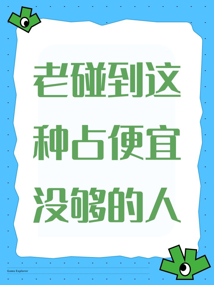 老碰到这种占便宜没够的人截图