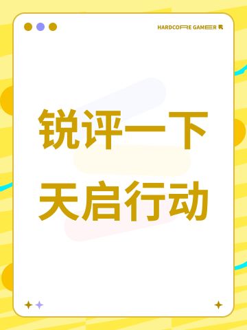 锐评一下天启行动