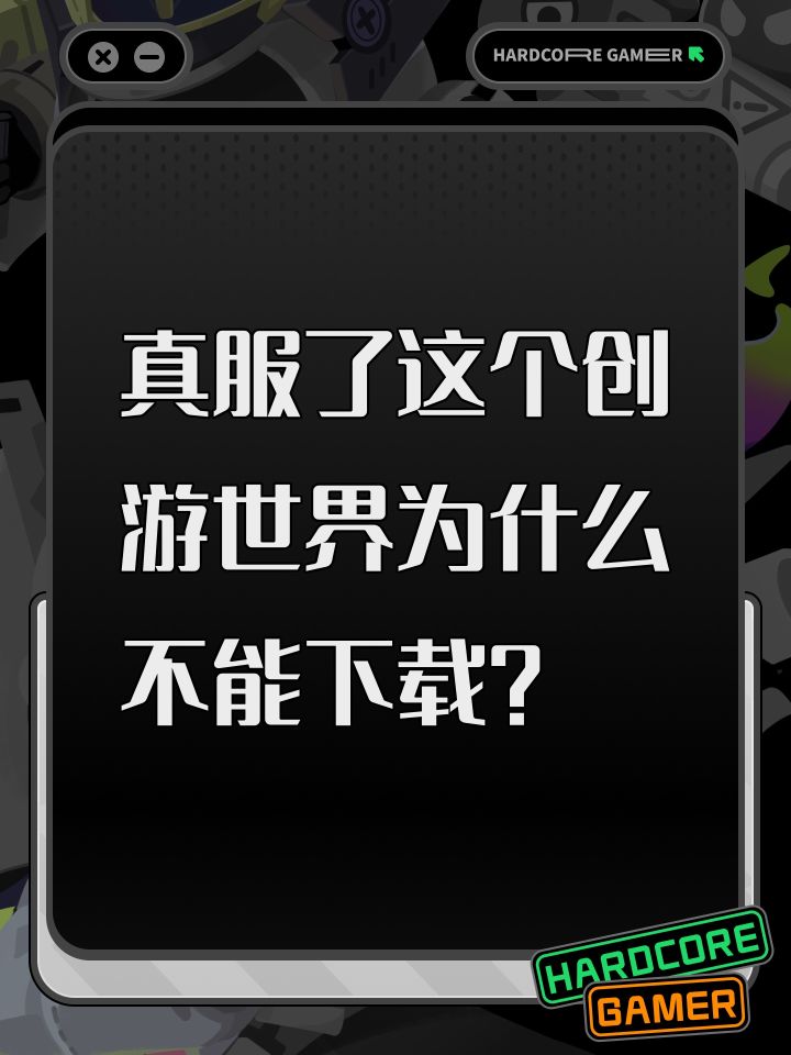 真服了这个创游世界为什么不能下载？截图