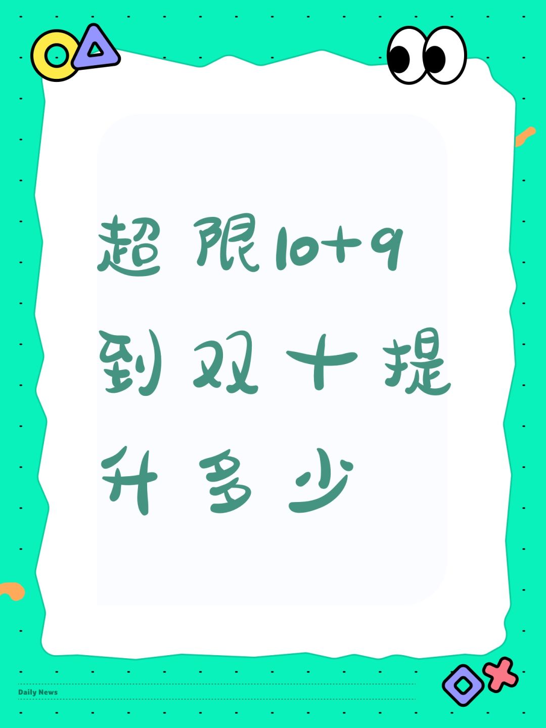 有无大佬知道超限10+9到双十提升多少 1