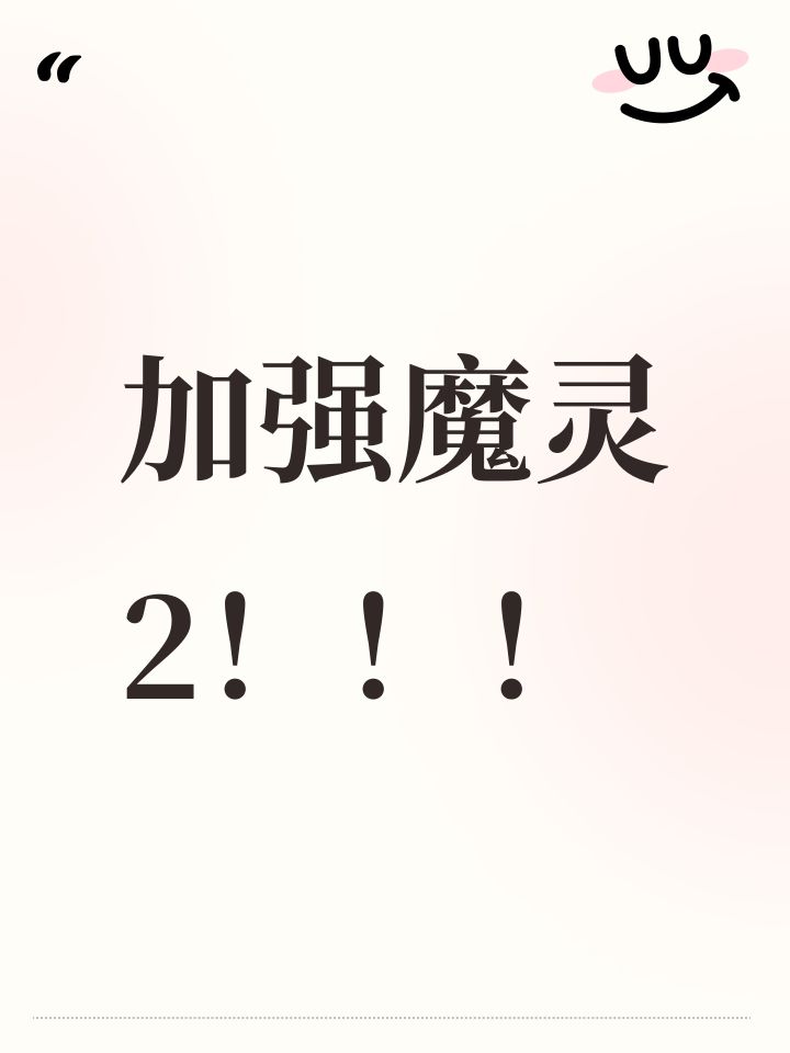 加强魔灵2!!!
这赛季对辅助技能都有小幅度削弱算下来砍了20more+冰魔灵冰洁被删又少30more,上赛季的削弱本来就导致魔灵2现在进k8都有门槛了,这赛季又少这么多伤害,买火k8不是梦~截图