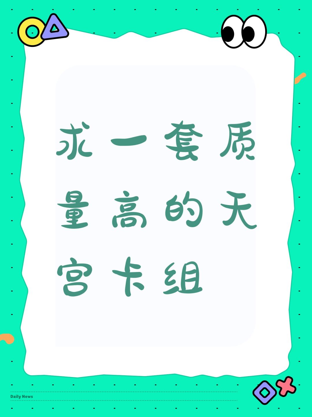 求一套质量高的天宫卡组 1