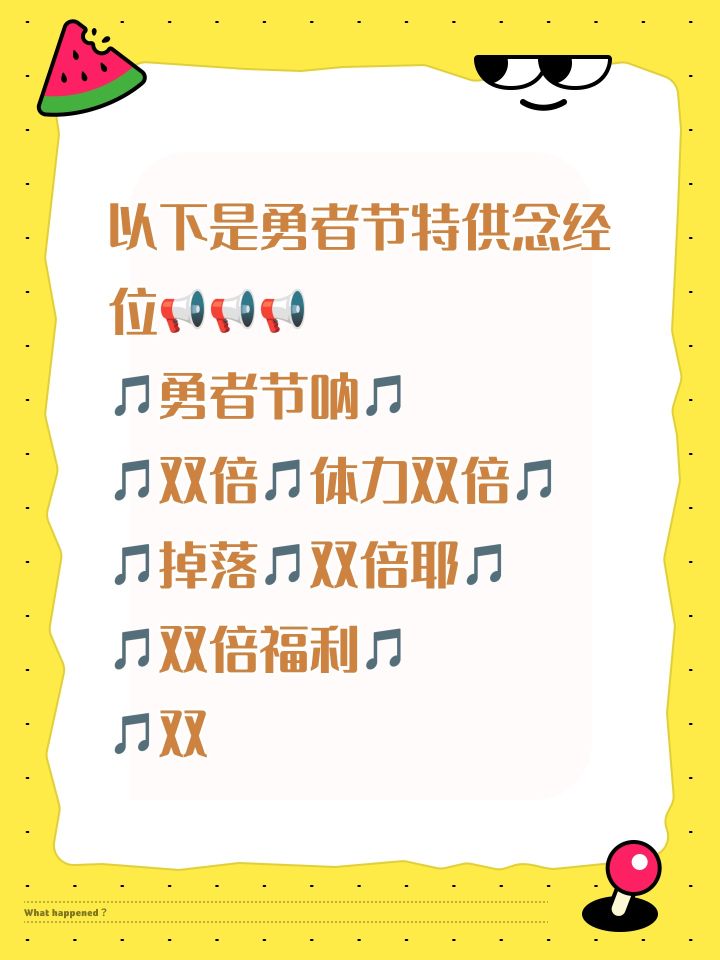 以下是勇者节特供念经位📢📢📢
🎵勇者节呐🎵
🎵双倍🎵体力双倍🎵
🎵掉落🎵双倍耶🎵
🎵双倍福利🎵
🎵双倍悬赏🎵
🎵双倍探险双倍🎵
🎵活跃统统双倍🎵
🎵勇者节🎵
🎵制药双倍啊🎵
🎵种菜双倍嘿🎵
🎵水晶双倍换🎵
🎵统统都是双🎵 倍🎵
🎵资源副本混沌地牢小秘境🎵
🎵双倍掉🎵
🎵魂卡🎵试炼技巧试炼异界之门深渊狩猎双倍掉🎵
🎵都双倍掉落🎵
🎵双倍体力双倍掉落双倍福利勇者节全都截图