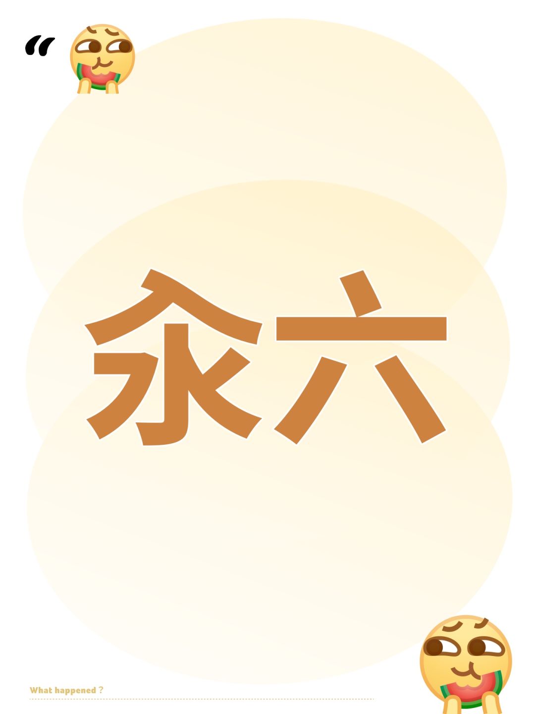 汆六 1