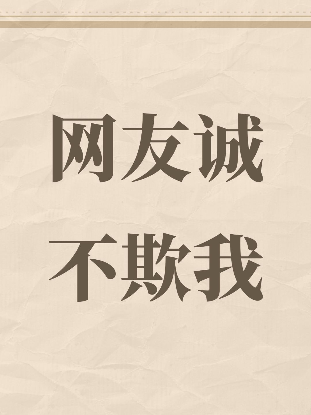 网友诚不欺我 1