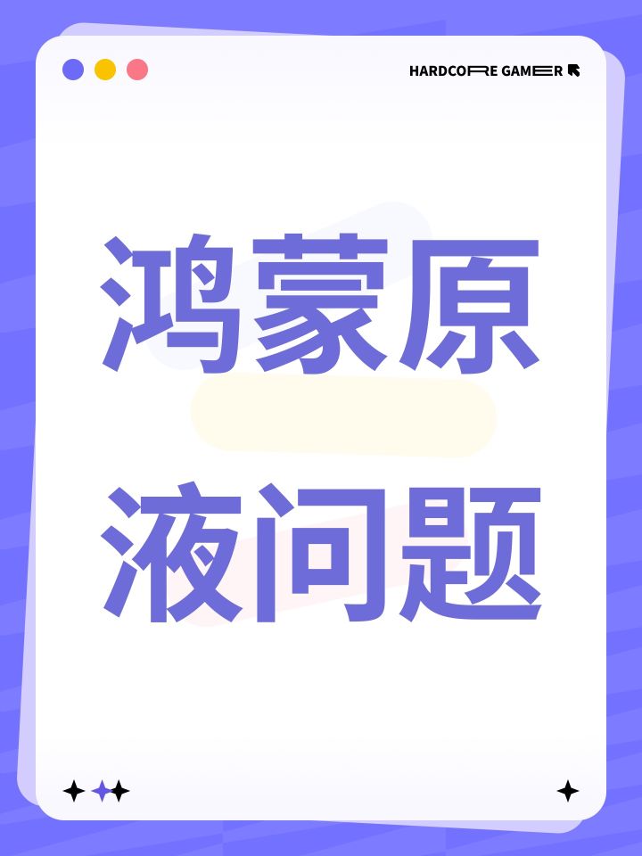 鸿蒙原液问题截图