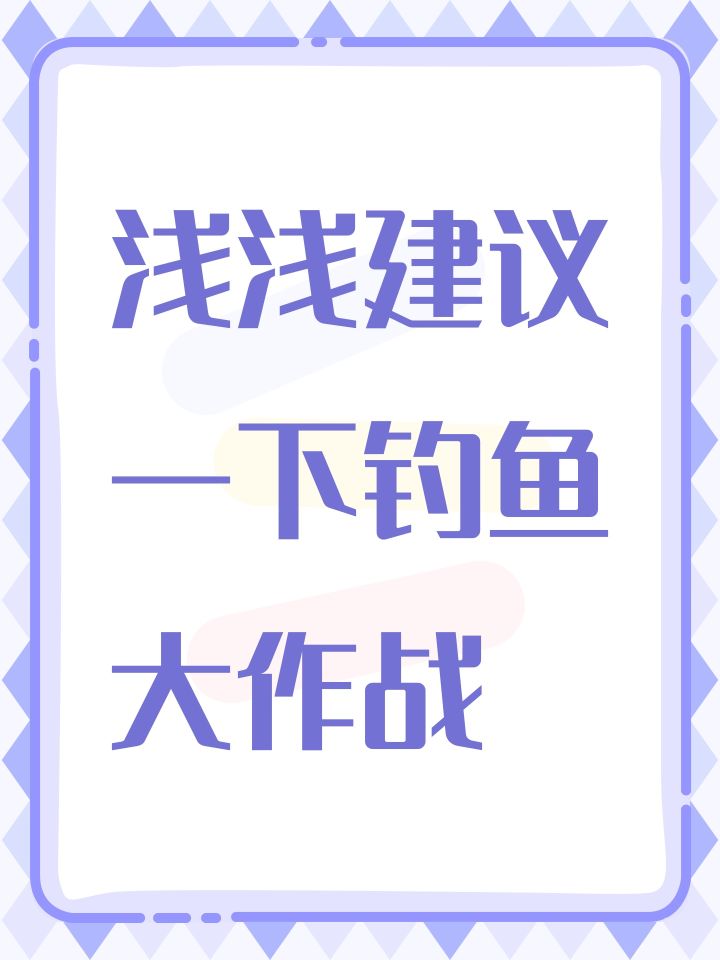 浅浅建议一下钓鱼大作战截图