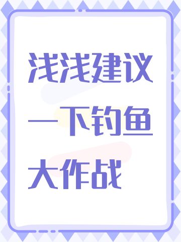 浅浅建议一下钓鱼大作战