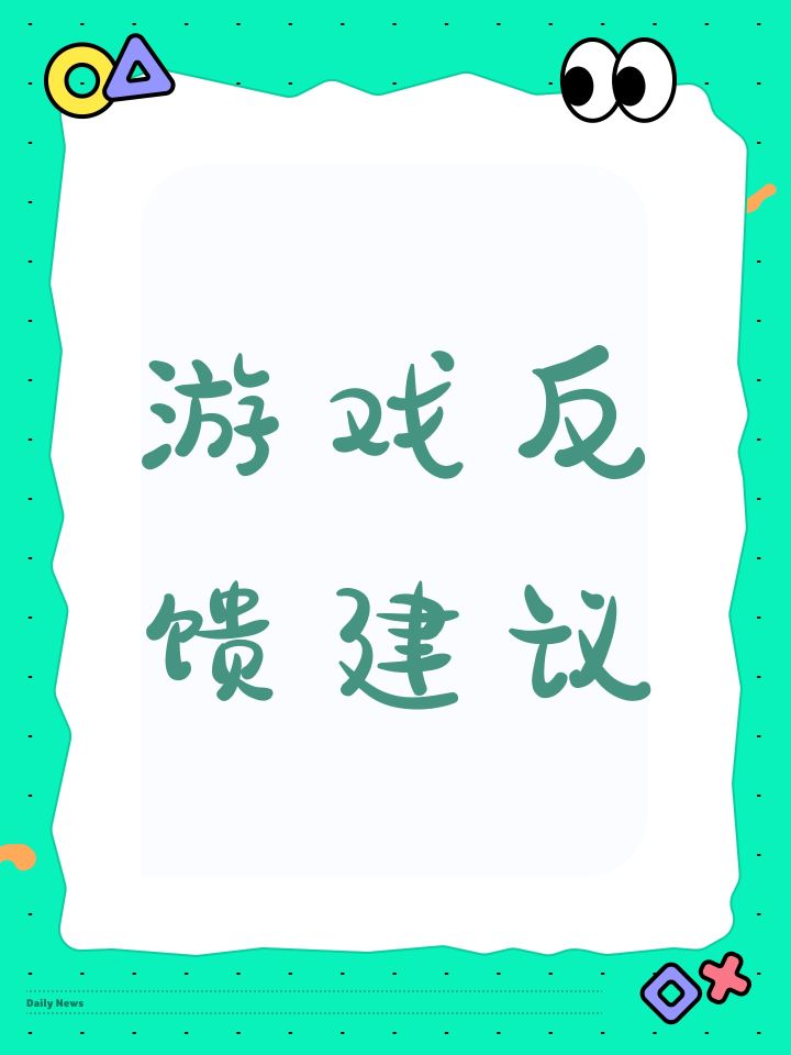 游戏反馈建议截图