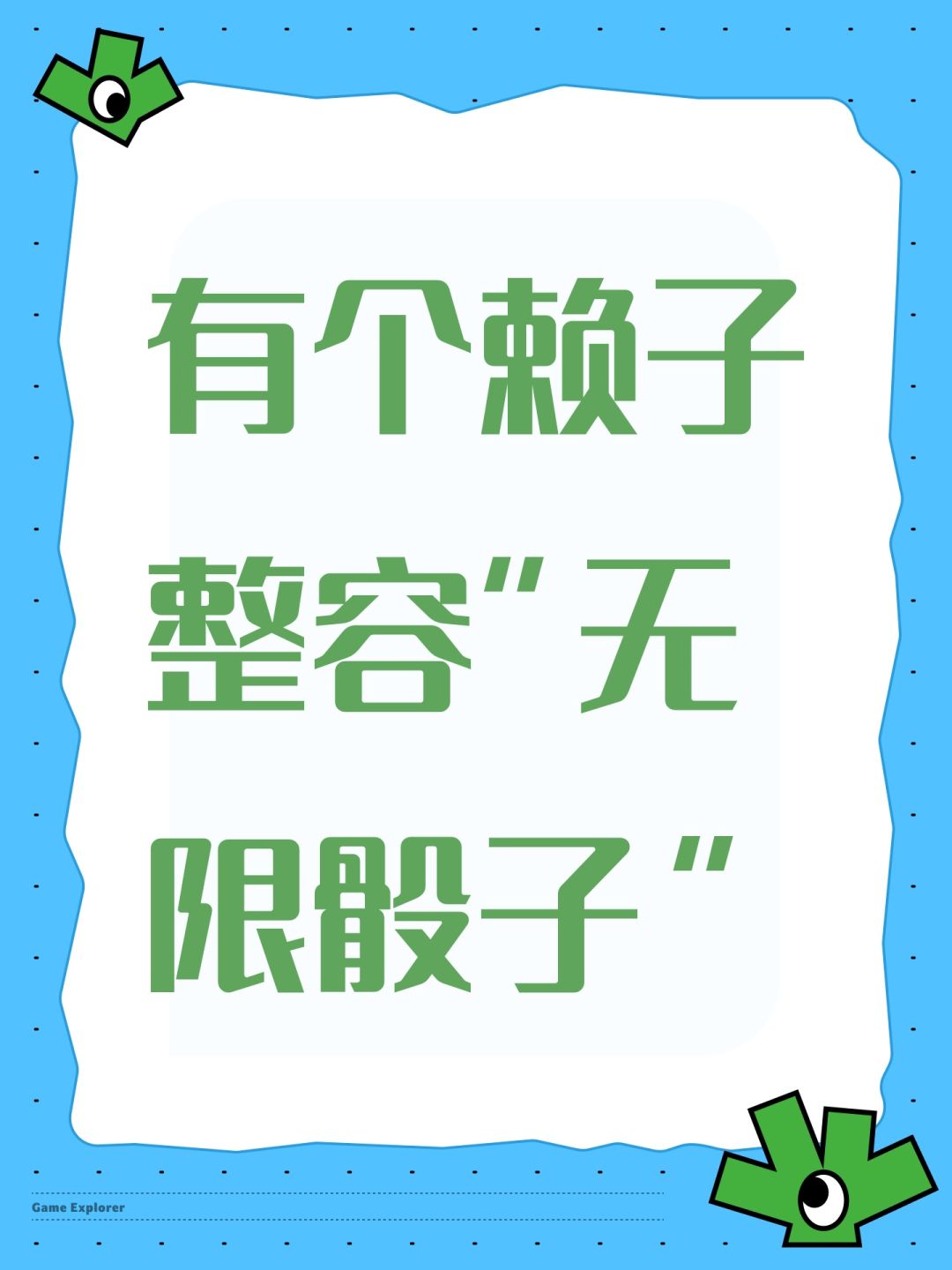 有个赖子整容“无限骰子”截图