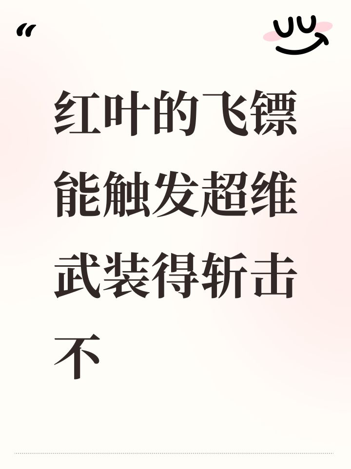 红叶的飞镖能触发超维武装得斩击不截图