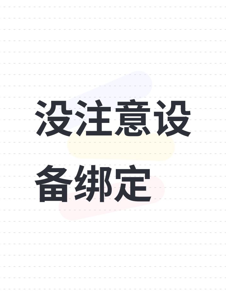 没注意设备绑定截图