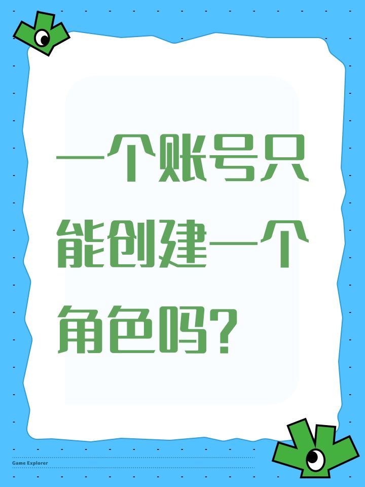 一个账号只能创建一个角色吗？截图