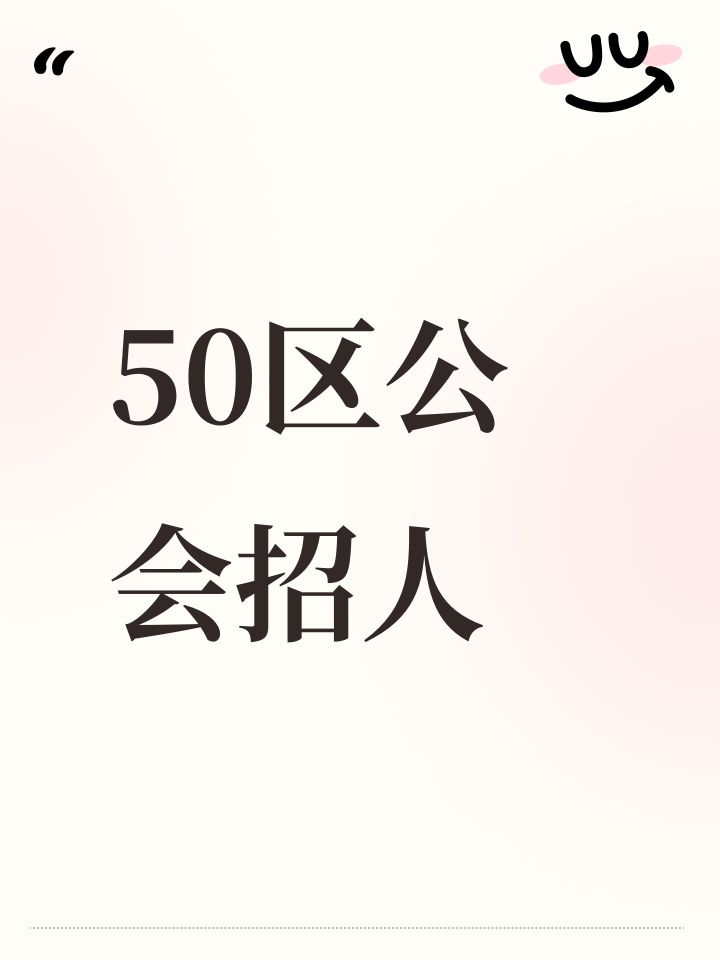 50区公会招人截图