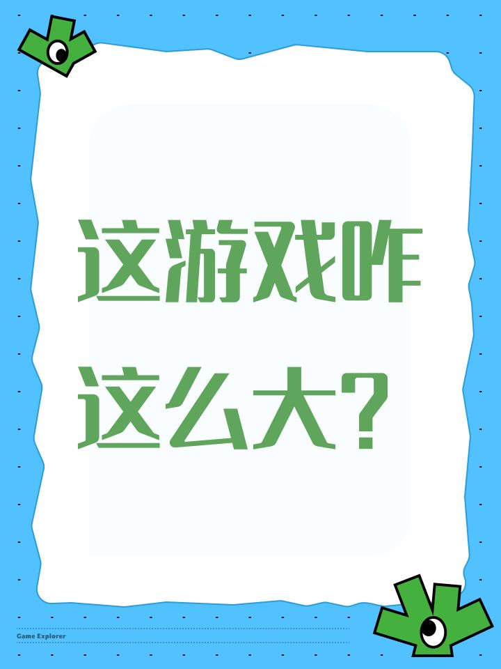 这游戏咋这么大?截图