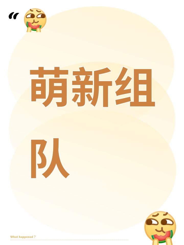萌新组队截图